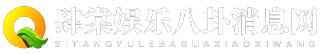 肆棠娱乐八卦消息网